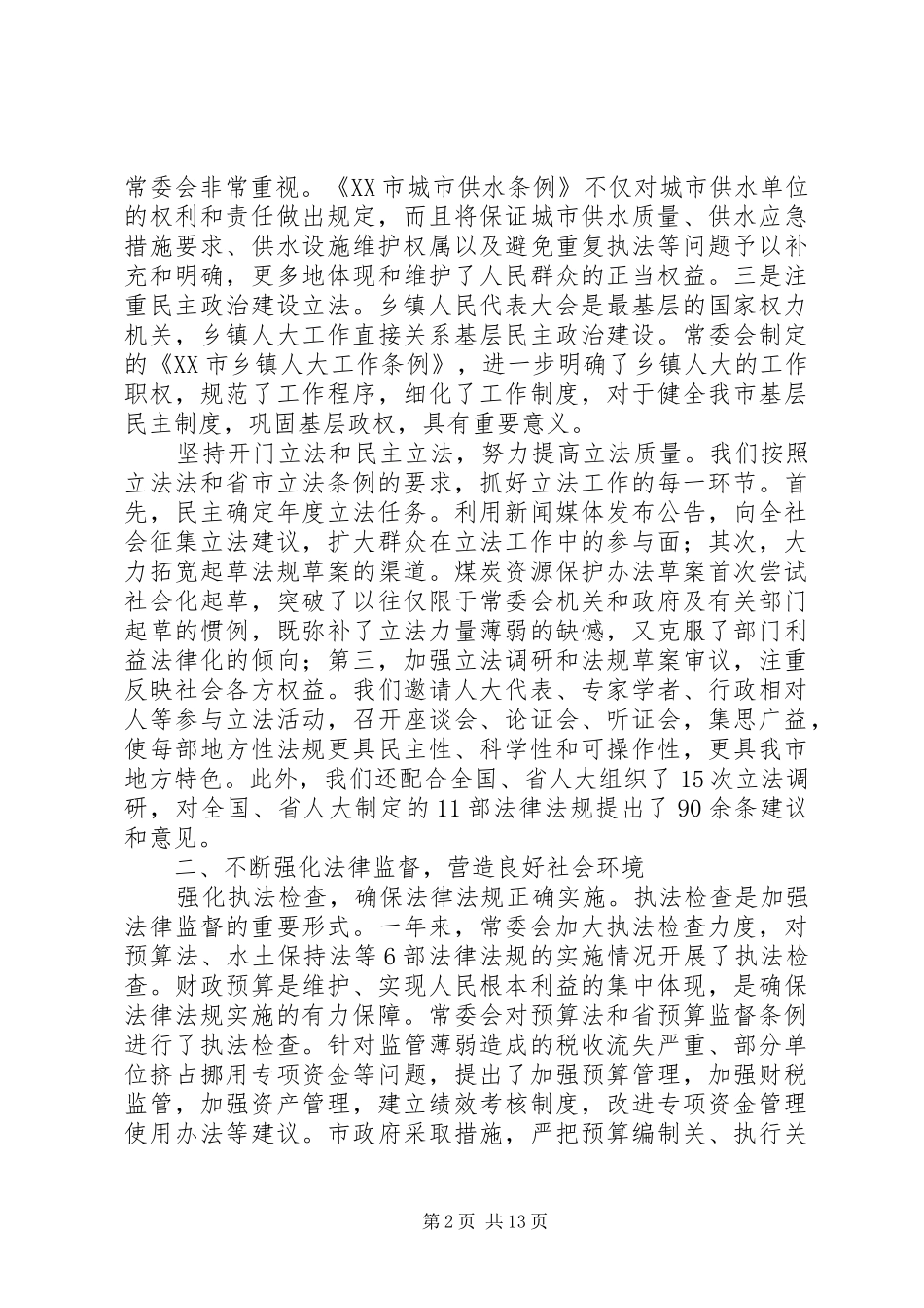 市人民代表大会常务委员会工作报告 (13)_第2页