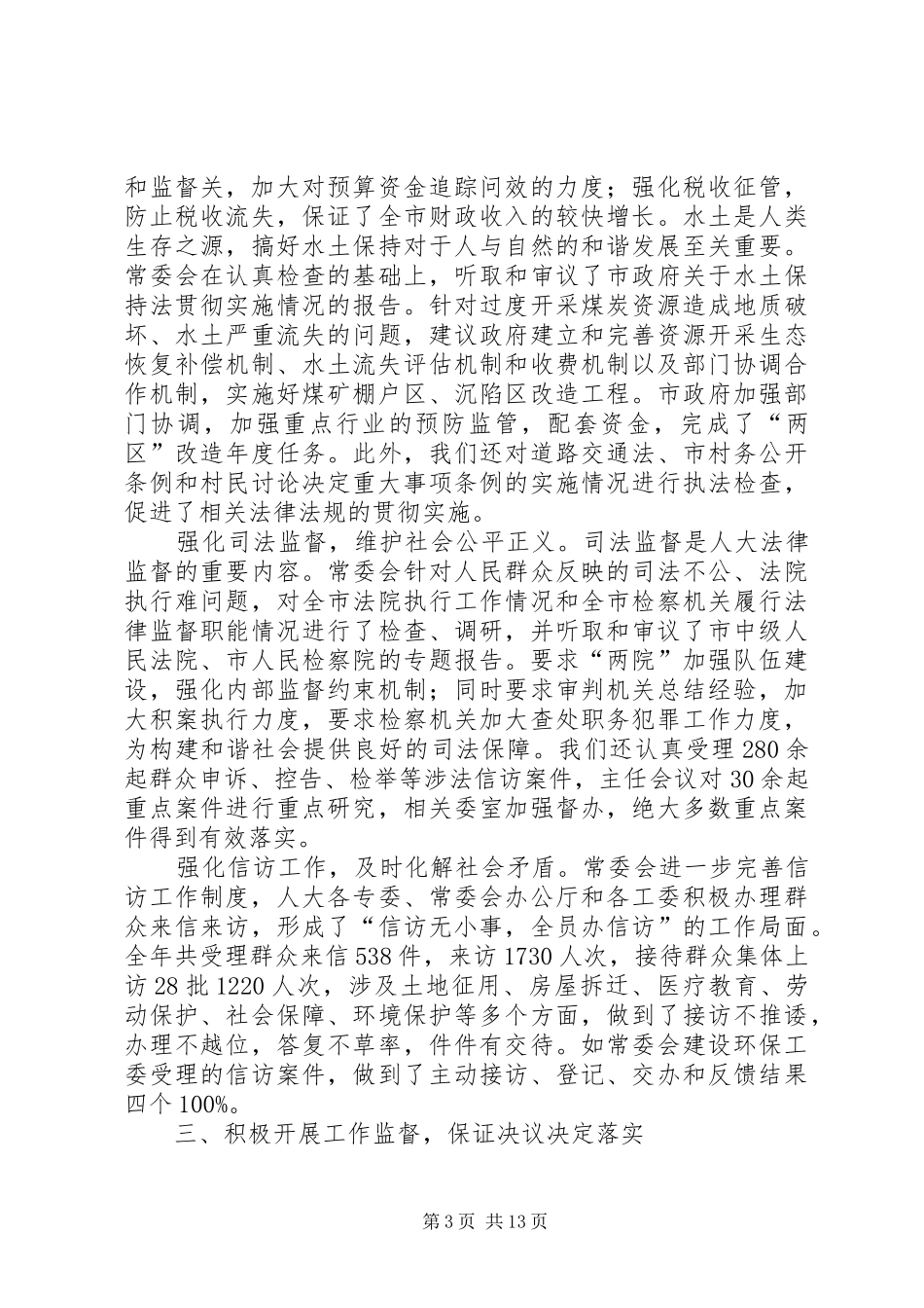 市人民代表大会常务委员会工作报告 (13)_第3页
