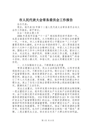 市人民代表大会常务委员会工作报告 (13)