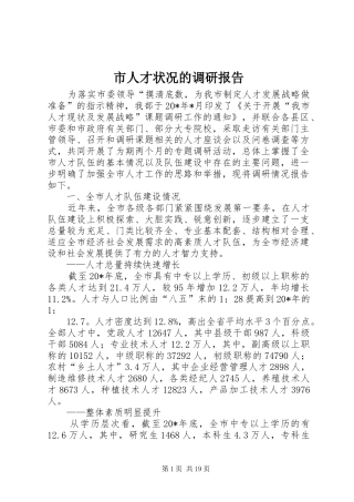 市人才状况的调研报告