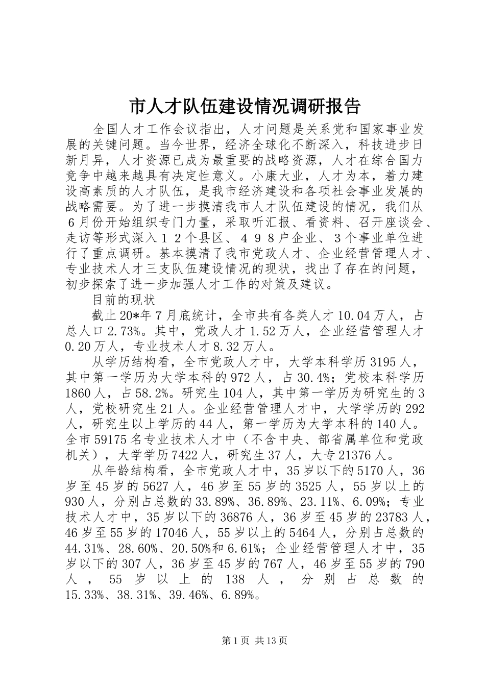 市人才队伍建设情况调研报告_第1页
