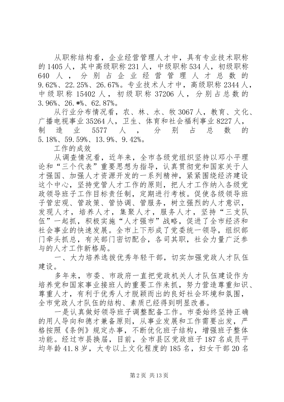 市人才队伍建设情况调研报告_第2页