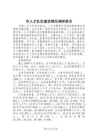 市人才队伍建设情况调研报告