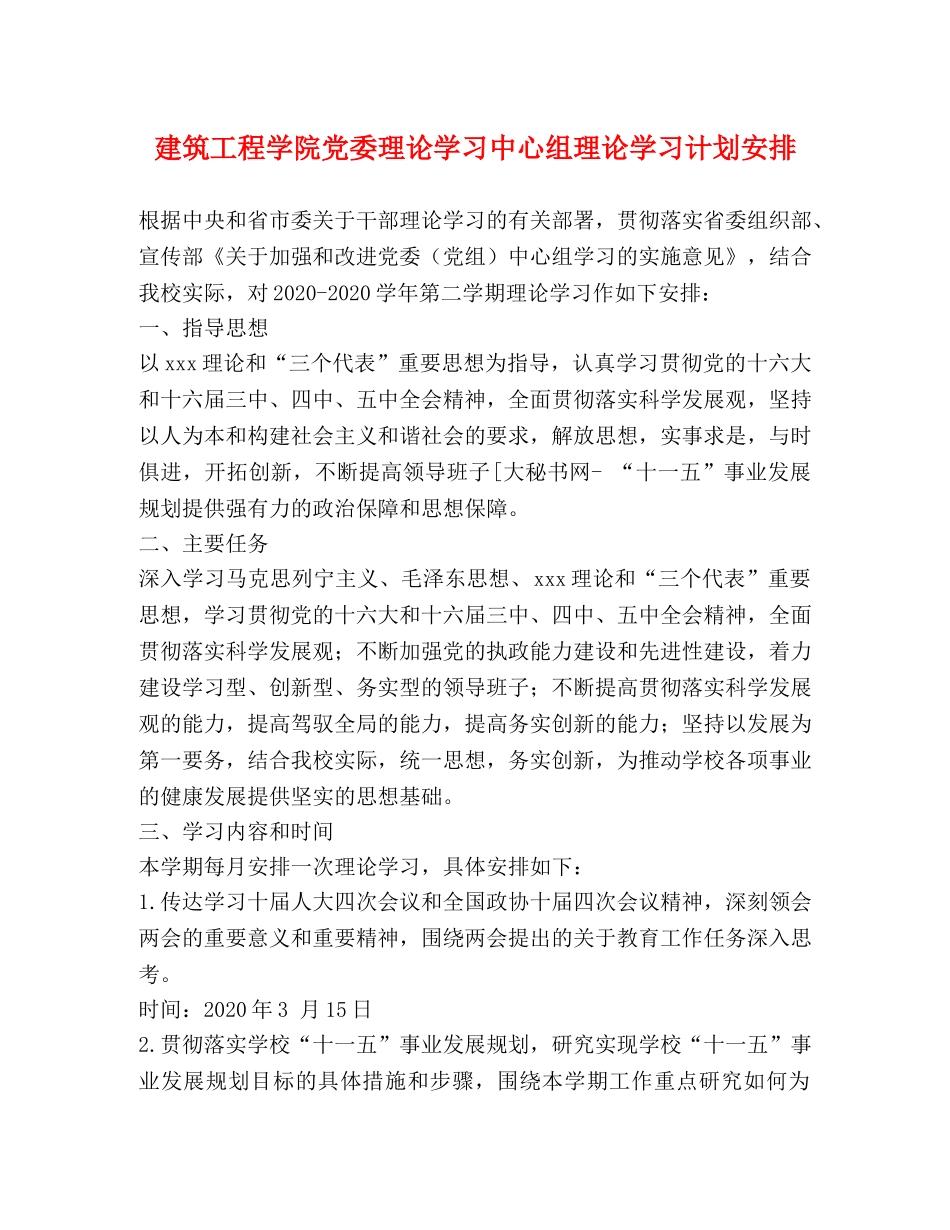 建筑工程学院党委理论学习中心组理论学习计划安排 _第1页