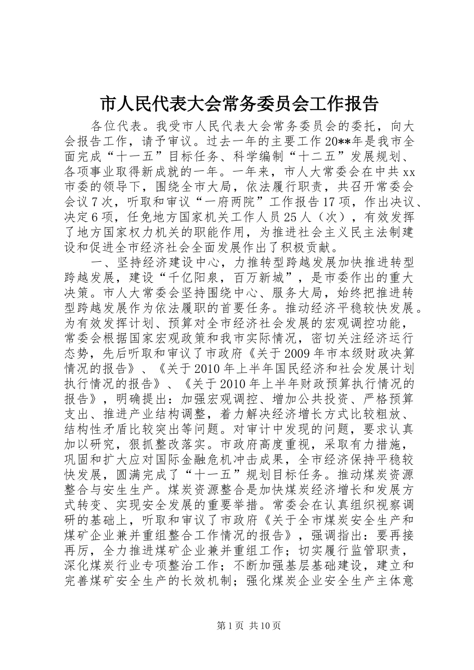 市人民代表大会常务委员会工作报告 (12)_第1页