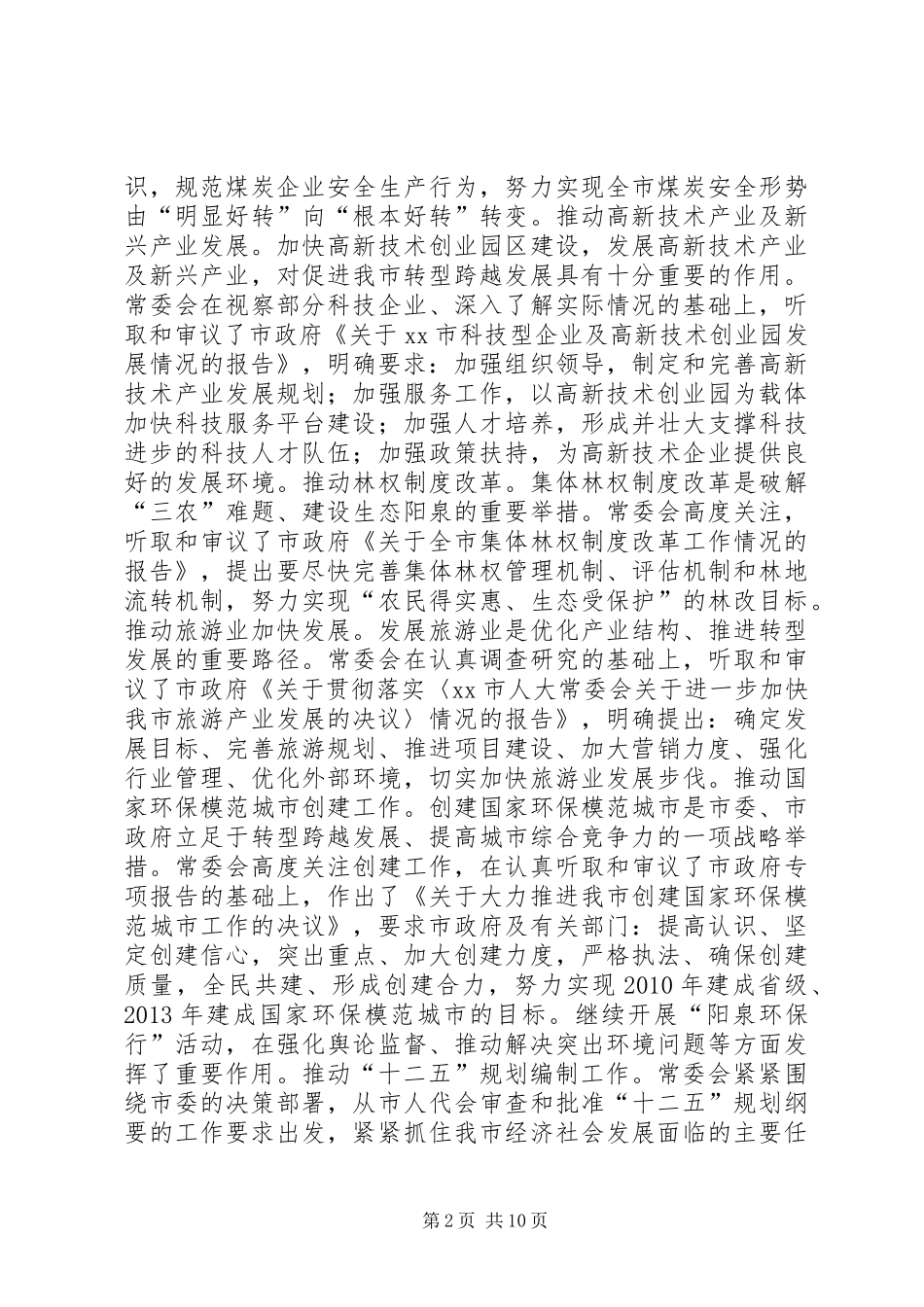 市人民代表大会常务委员会工作报告 (12)_第2页