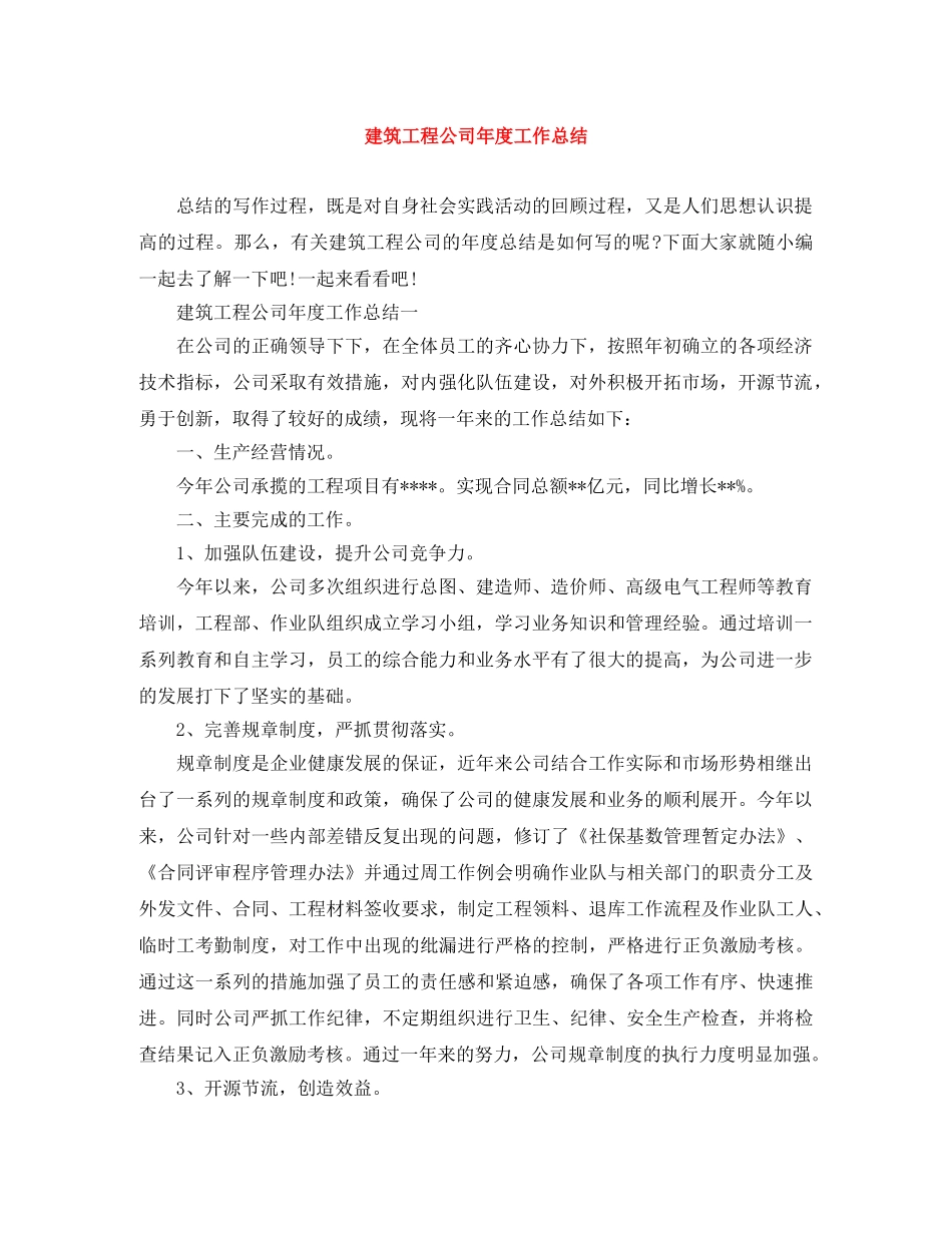 建筑工程公司年度工作总结 _第1页