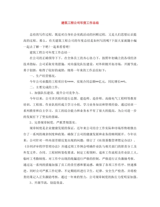 建筑工程公司年度工作总结 