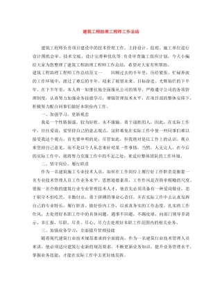 建筑工程助理工程师工作总结 