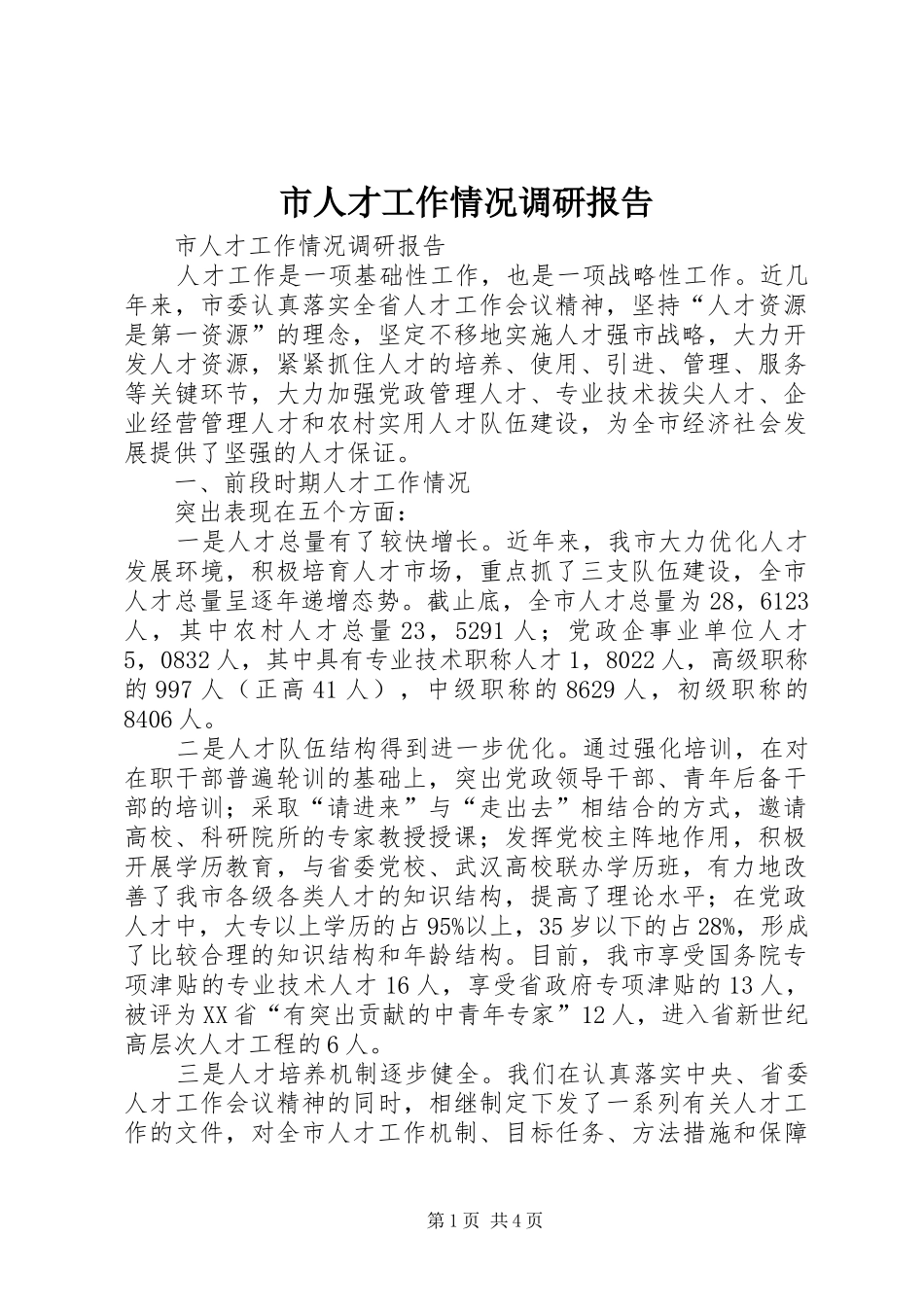 市人才工作情况调研报告_第1页