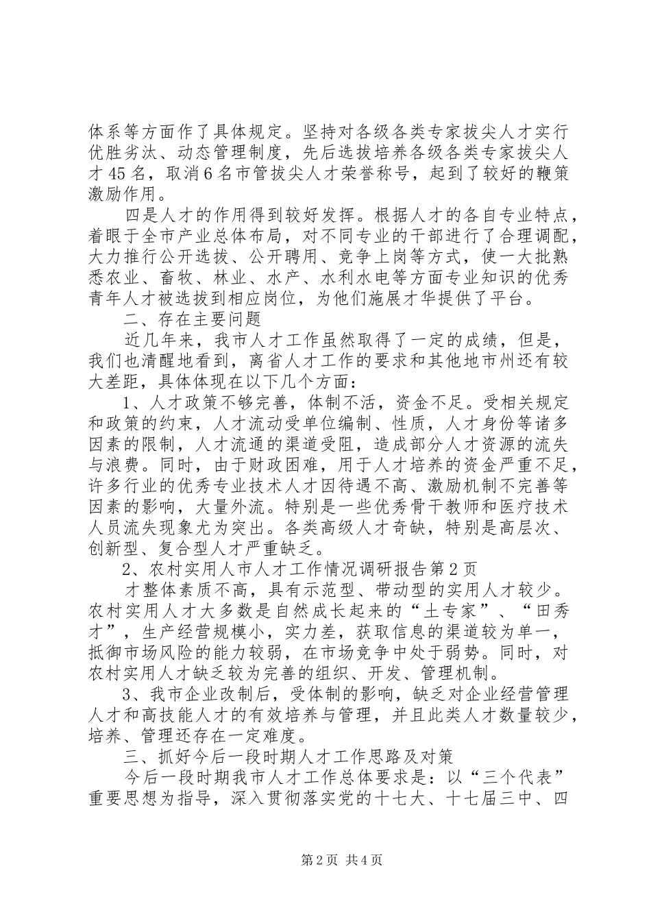 市人才工作情况调研报告_第2页