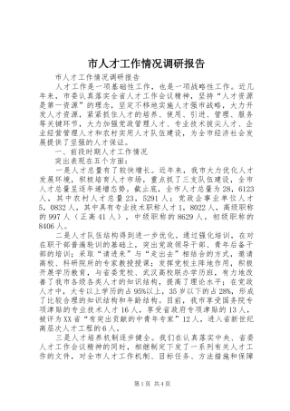 市人才工作情况调研报告