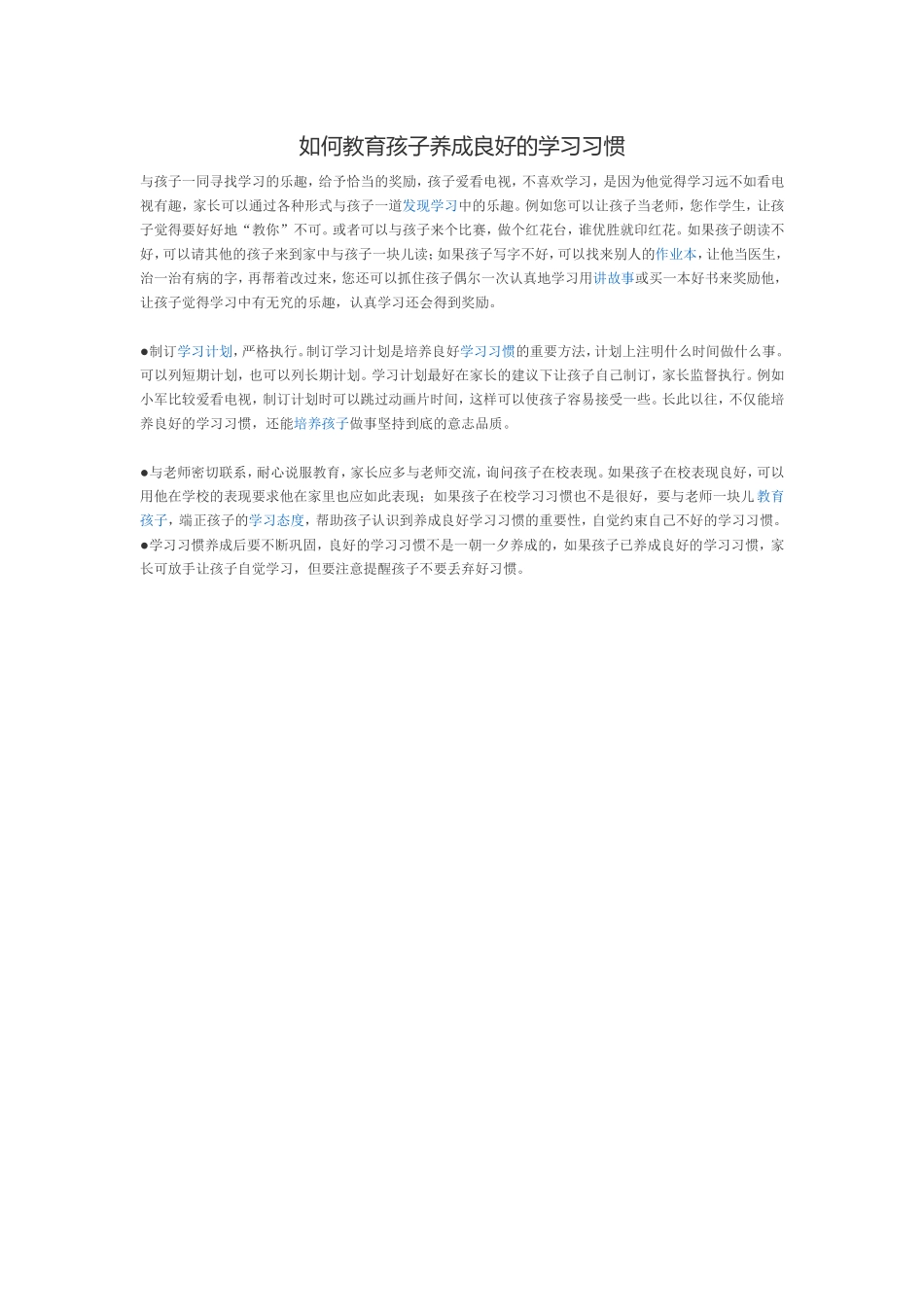 如何教育孩子养成良好的学习习惯_第1页