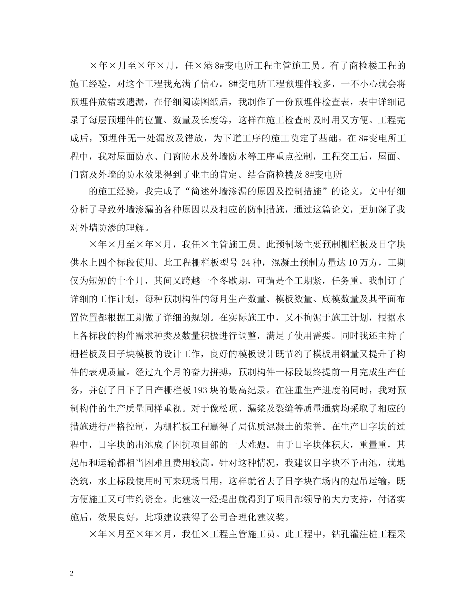 建筑工程专业技术工作总结【中级职称】 _第2页