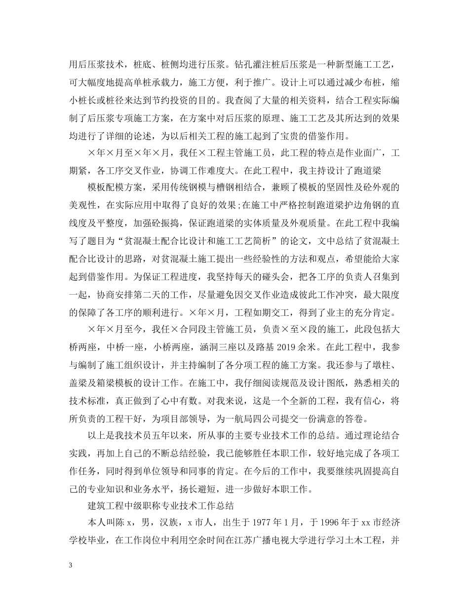 建筑工程专业技术工作总结【中级职称】 _第3页