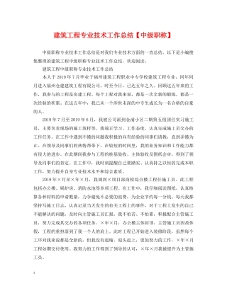 建筑工程专业技术工作总结【中级职称】 