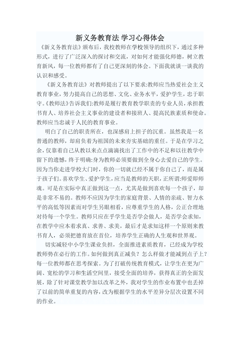 新义务教育法学习心得体会_第1页