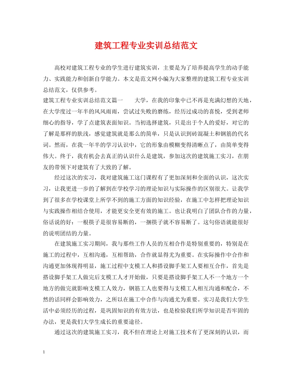 建筑工程专业实训总结范文 _第1页