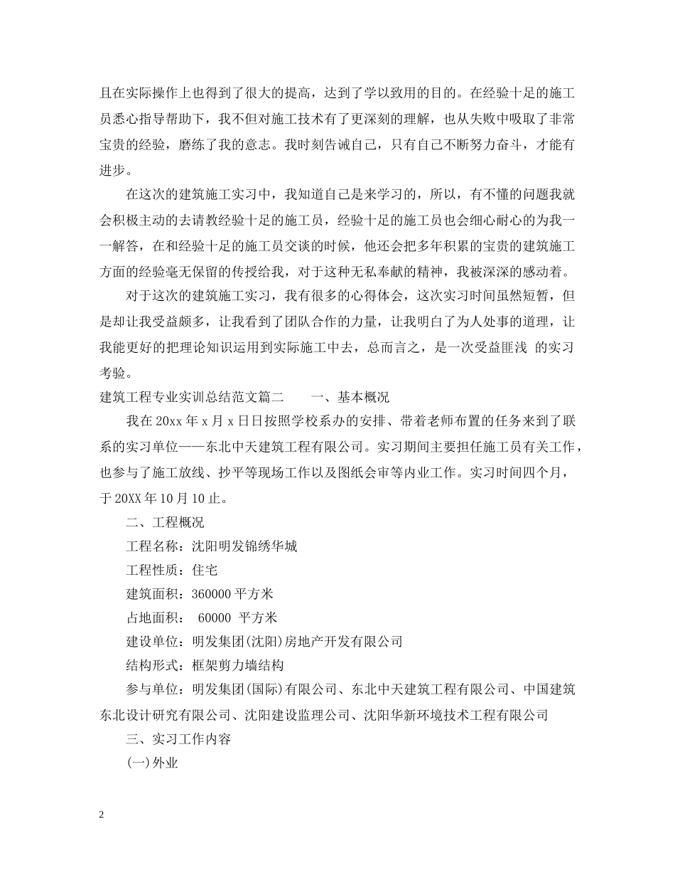 建筑工程专业实训总结范文 _第2页