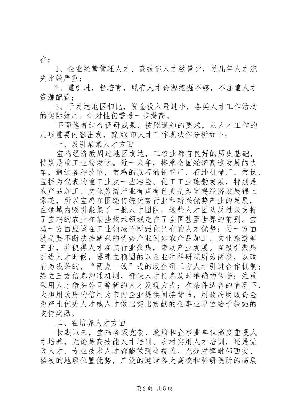 市人才发展改革试验区调研报告_第2页