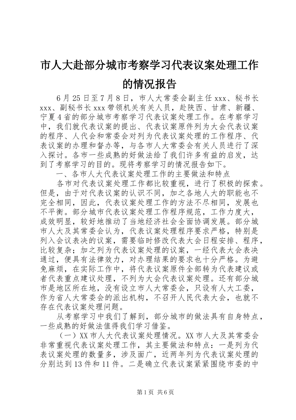 市人大赴部分城市考察学习代表议案处理工作的情况报告_第1页