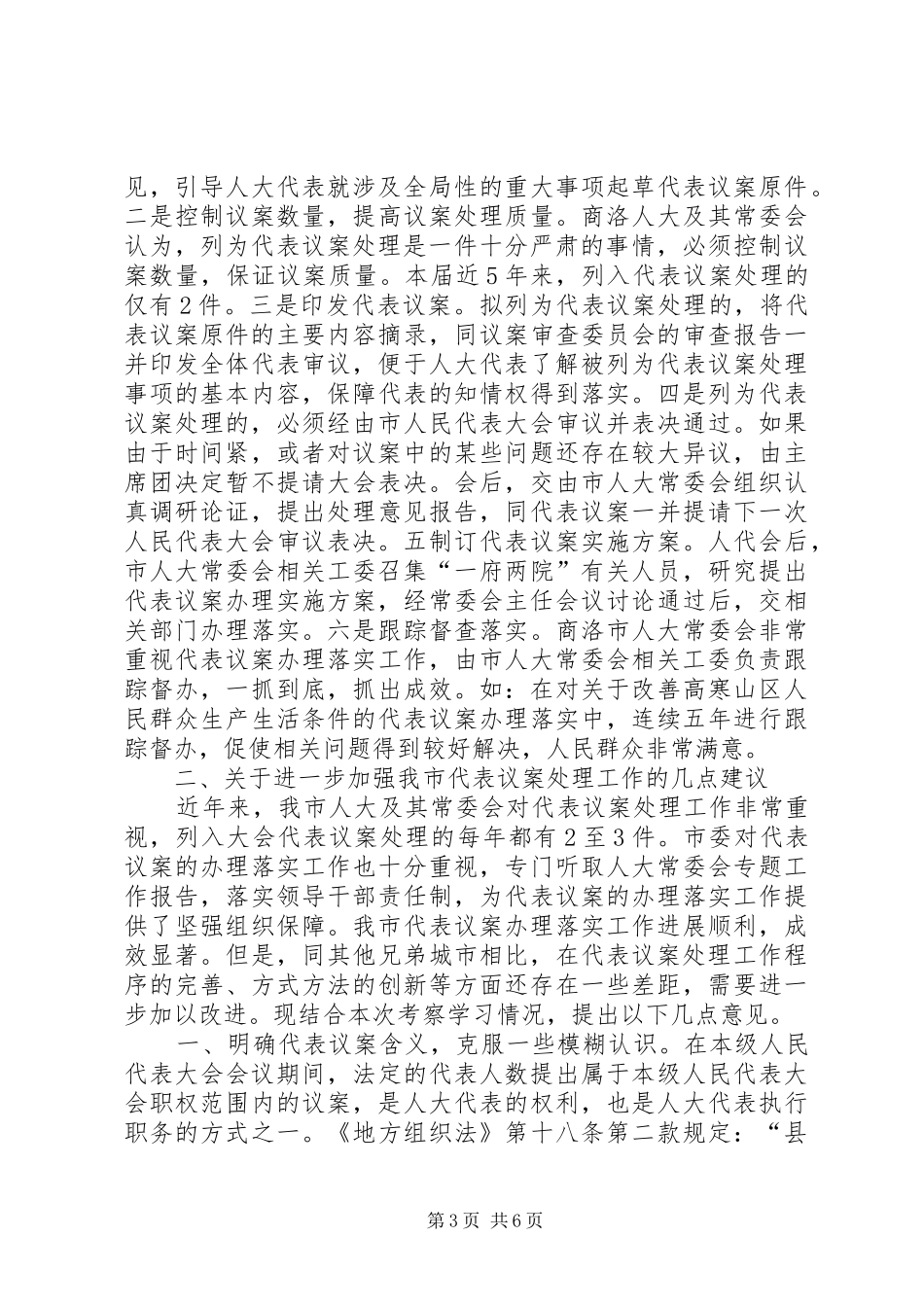 市人大赴部分城市考察学习代表议案处理工作的情况报告_第3页