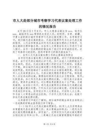 市人大赴部分城市考察学习代表议案处理工作的情况报告