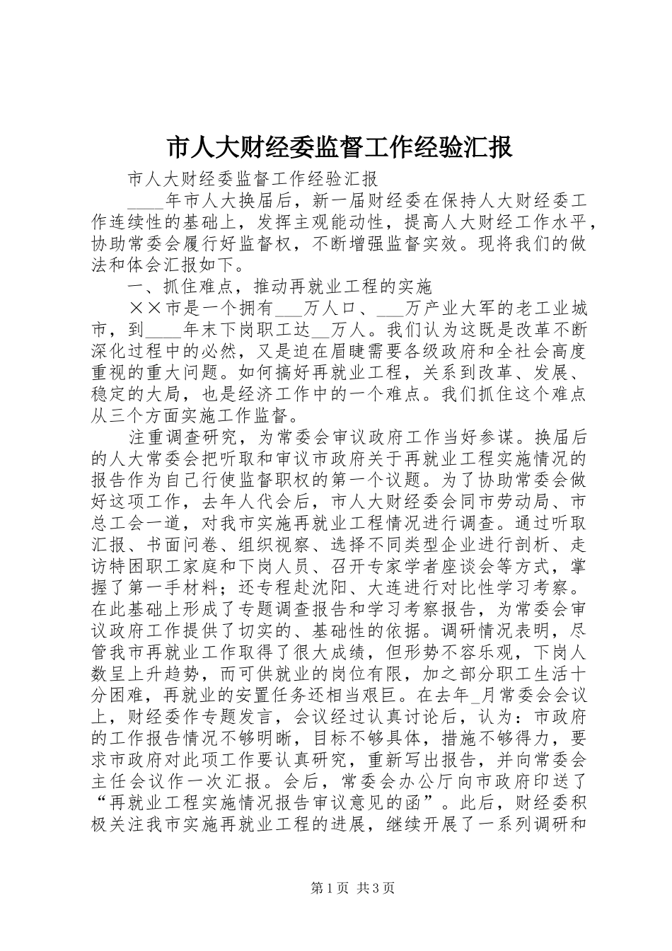 市人大财经委监督工作经验汇报_第1页