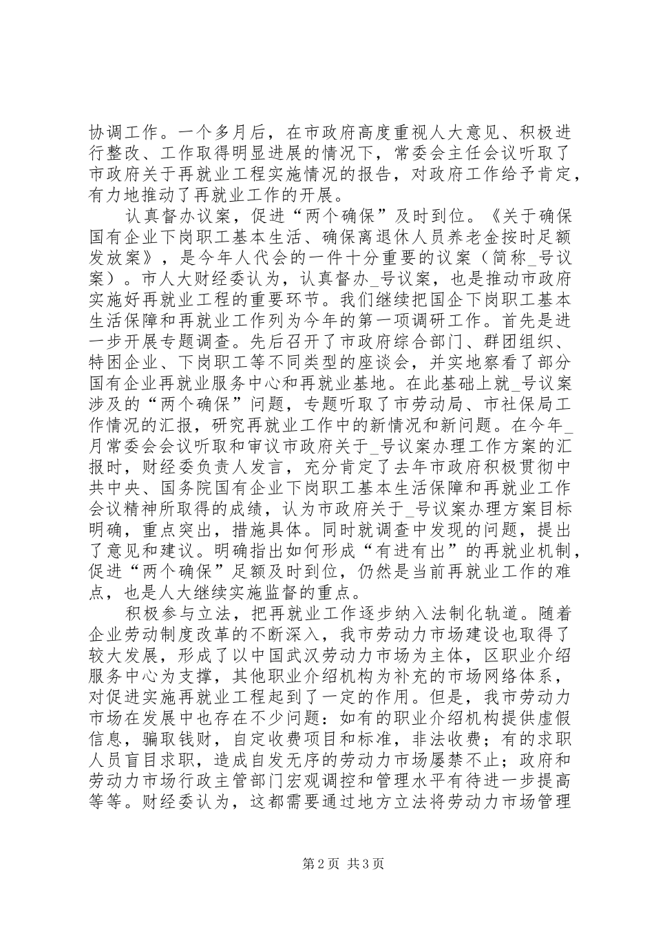 市人大财经委监督工作经验汇报_第2页