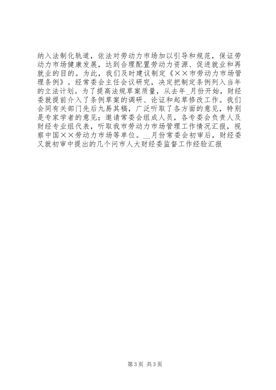 市人大财经委监督工作经验汇报_第3页