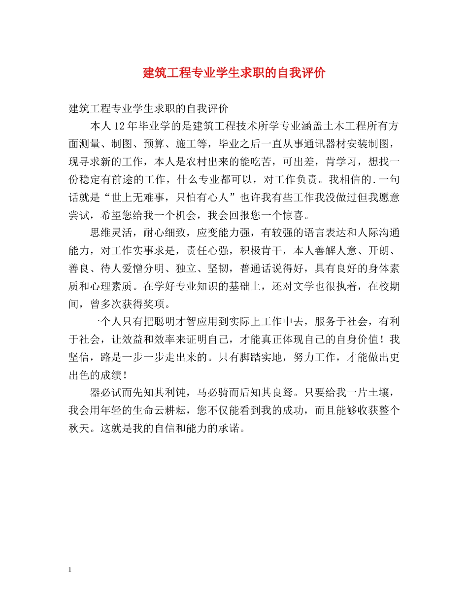 建筑工程专业学生求职的自我评价 _第1页