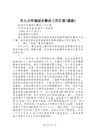 市人大环境综合整治工作汇报(最新)