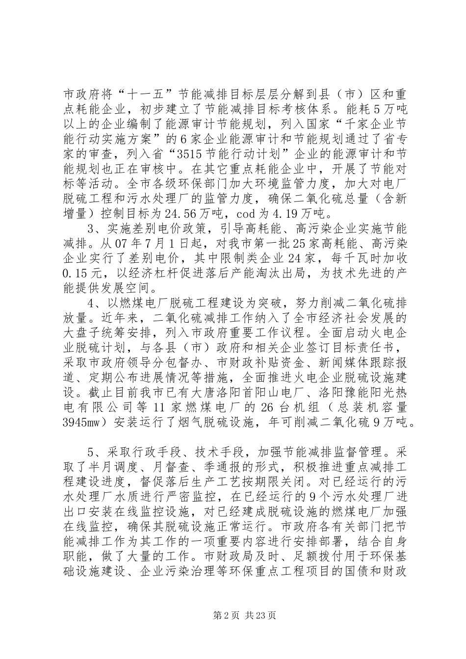 市人大财经工作委员会关于全市节能减排工作情况的调研报告_第2页