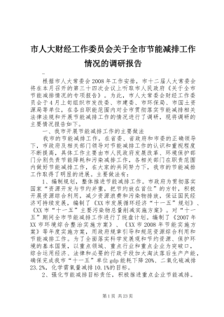 市人大财经工作委员会关于全市节能减排工作情况的调研报告