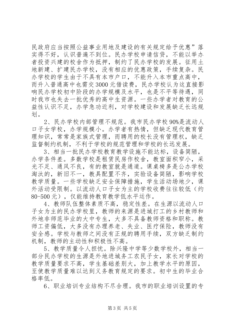 市人大教科文卫委员会关于民办教育调研报告_第3页