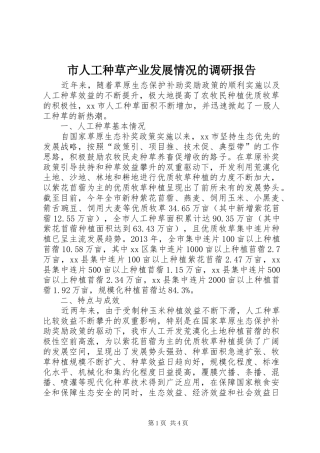 市人工种草产业发展情况的调研报告