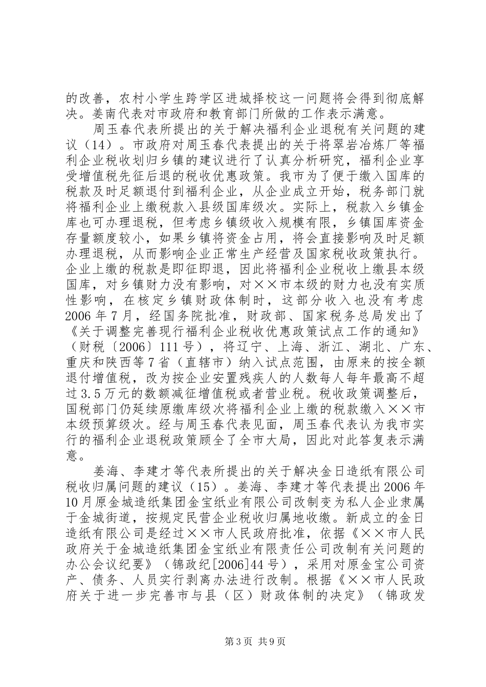 市人大批评和意见情况的报告_第3页