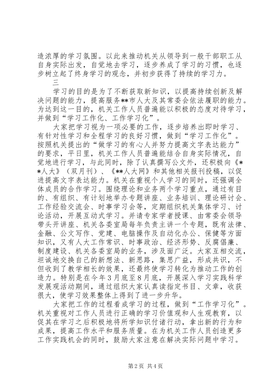 市人大建设学习型机关活动情况汇报_第2页