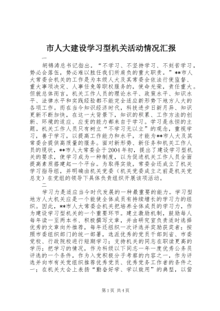 市人大建设学习型机关活动情况汇报
