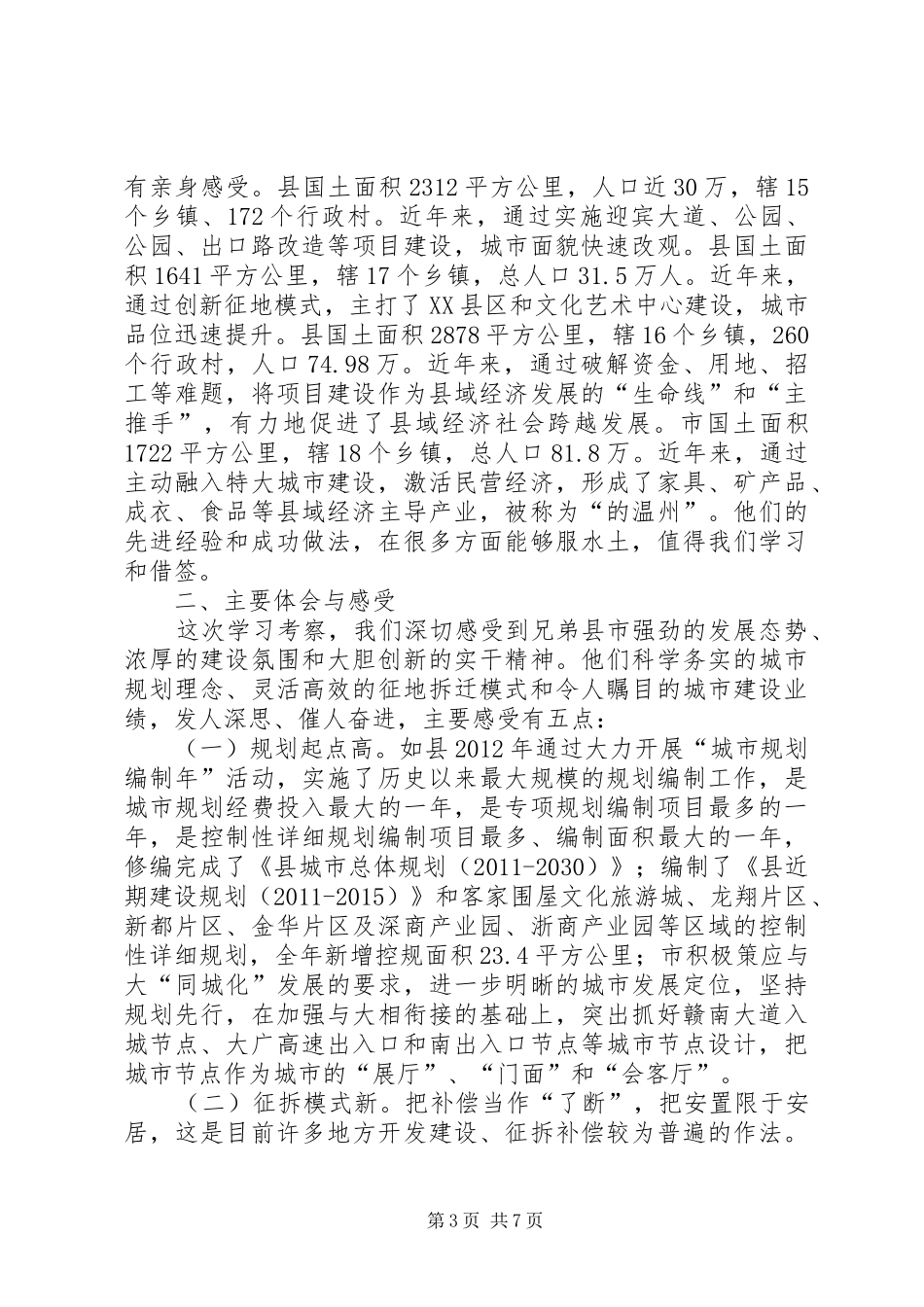 市人大常委会组织人大代表外出考察学习报告_第3页
