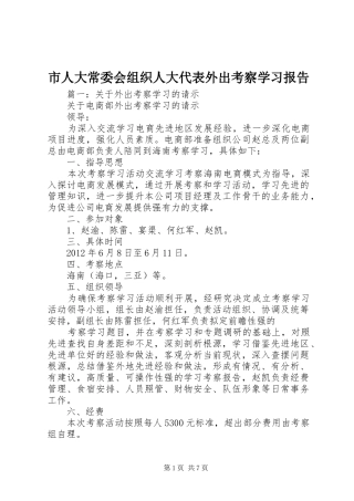 市人大常委会组织人大代表外出考察学习报告