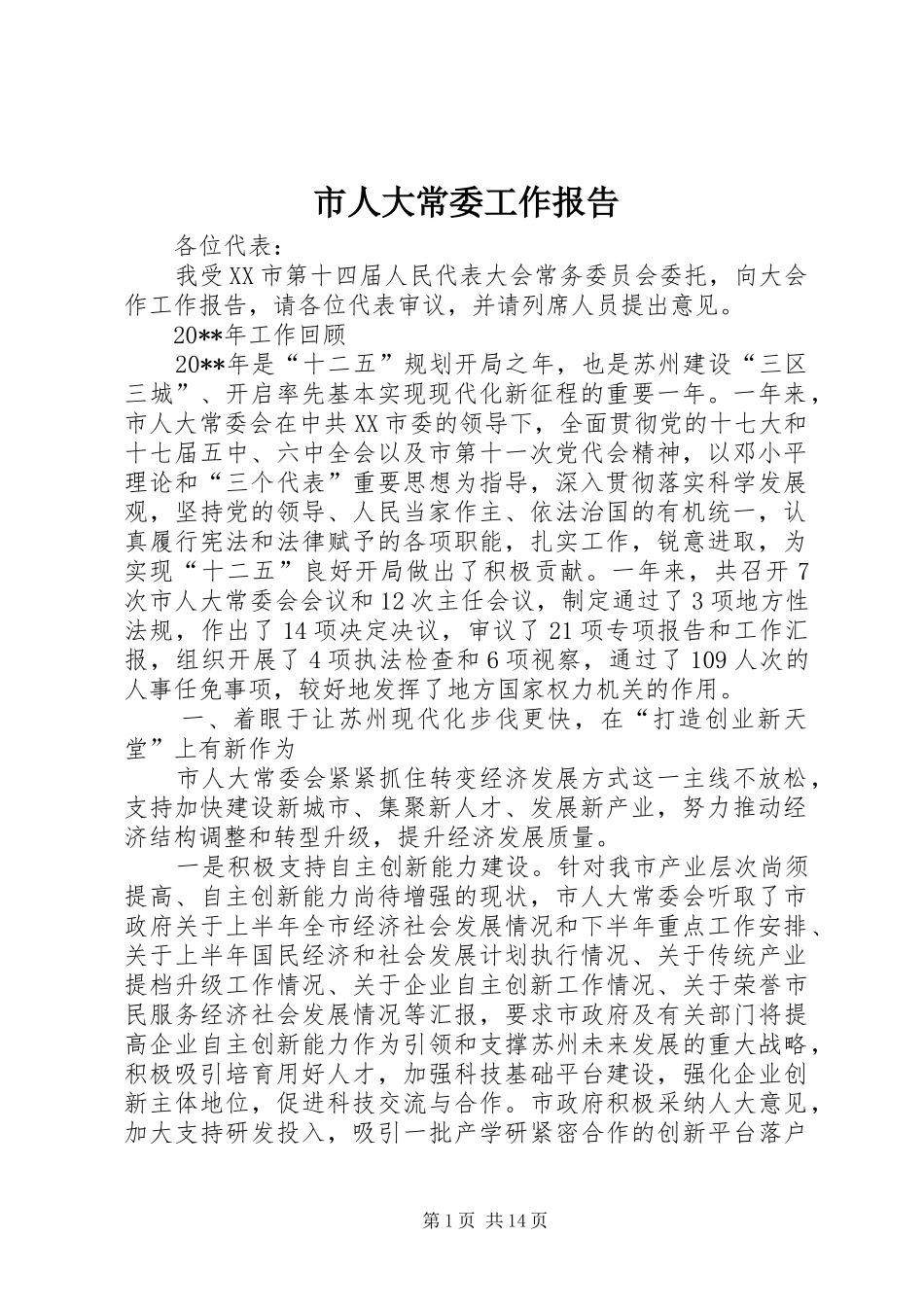 市人大常委工作报告_第1页