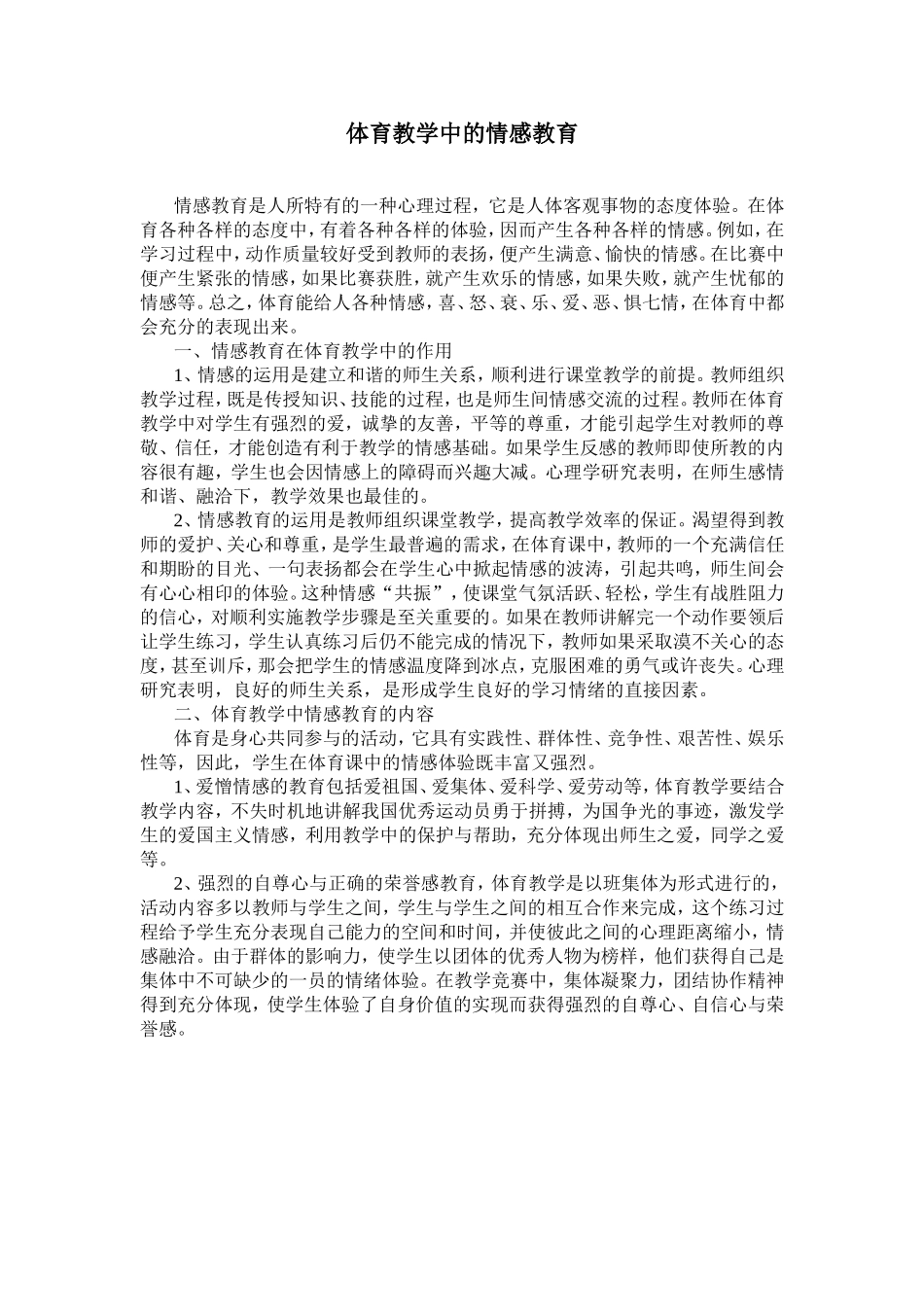 体育教学中的情感教育 (2)_第1页