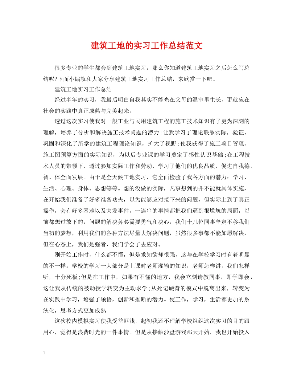 建筑工地的实习工作总结范文 _第1页
