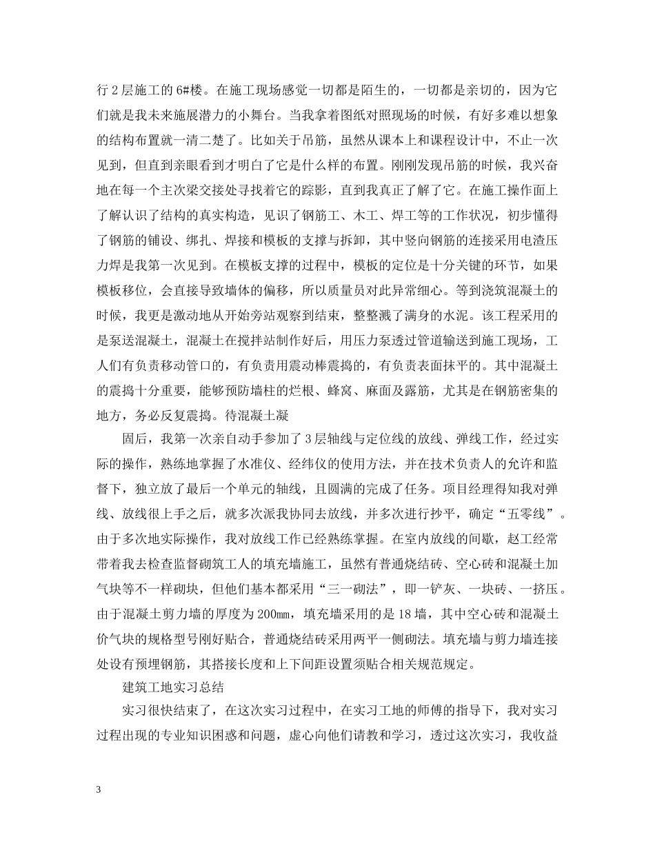 建筑工地的实习工作总结范文 _第3页