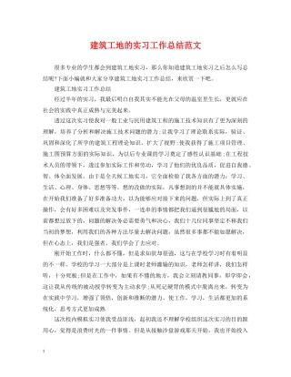 建筑工地的实习工作总结范文 