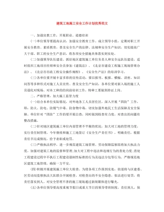 建筑工地施工安全工作计划优秀范文 
