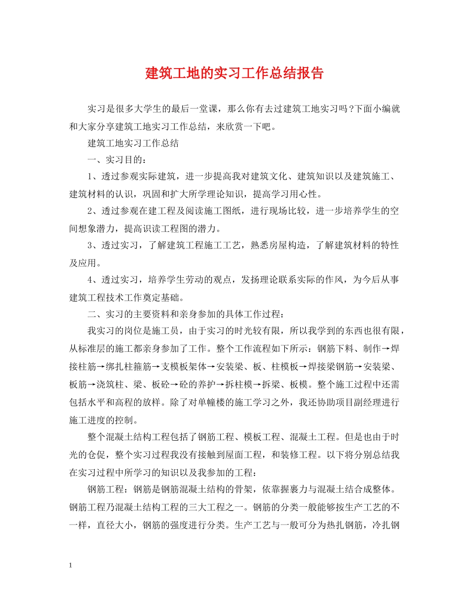建筑工地的实习工作总结报告 _第1页
