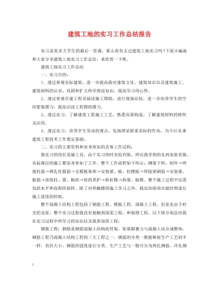 建筑工地的实习工作总结报告 