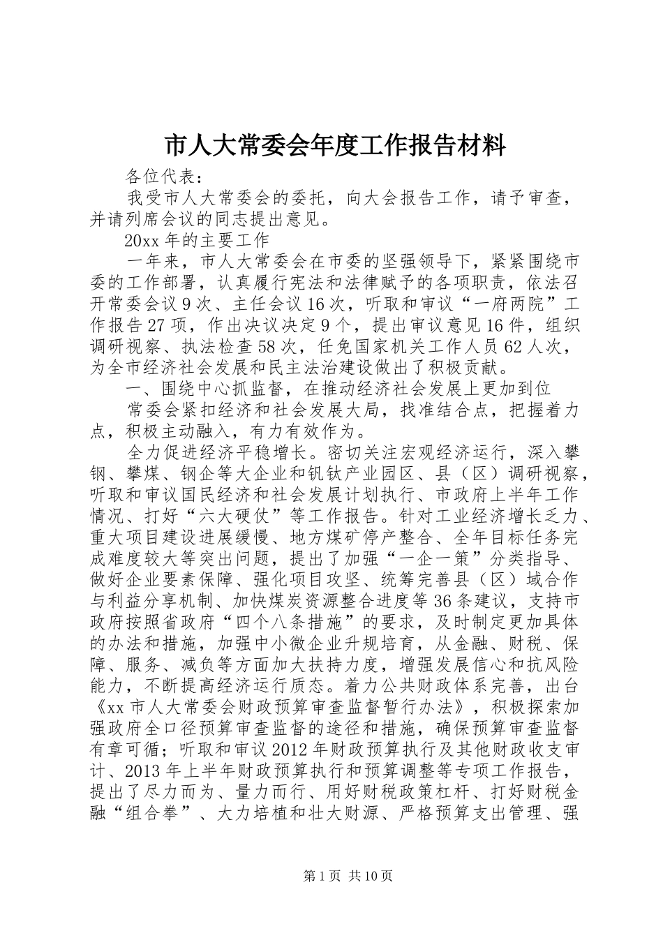 市人大常委会年度工作报告材料_第1页